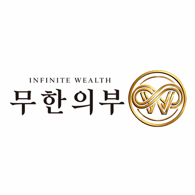 무한의부